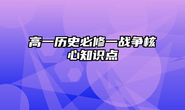 高一历史必修一战争核心知识点