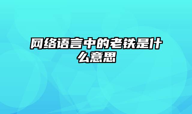 网络语言中的老铁是什么意思