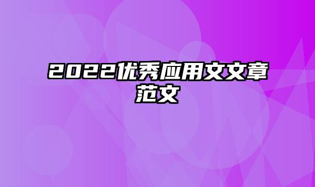 2022优秀应用文文章范文