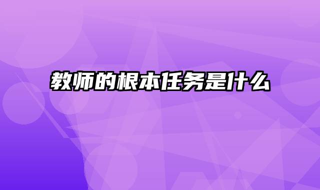 教师的根本任务是什么