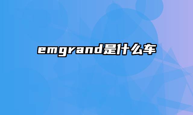 emgrand是什么车