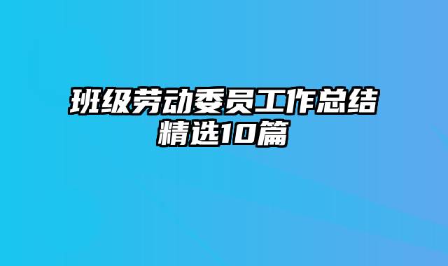 班级劳动委员工作总结精选10篇