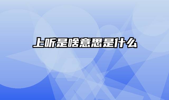 上听是啥意思是什么