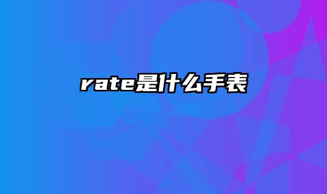 rate是什么手表
