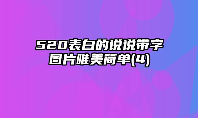 520表白的说说带字图片唯美简单(4)