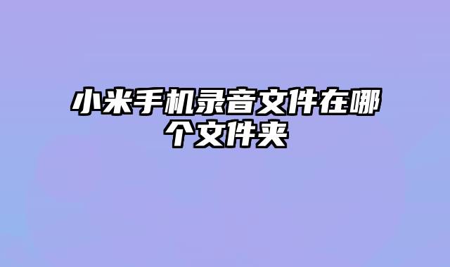 小米手机录音文件在哪个文件夹