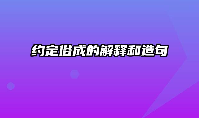 约定俗成的解释和造句