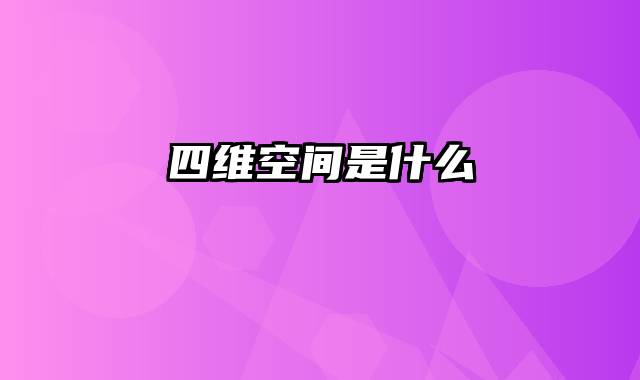 四维空间是什么