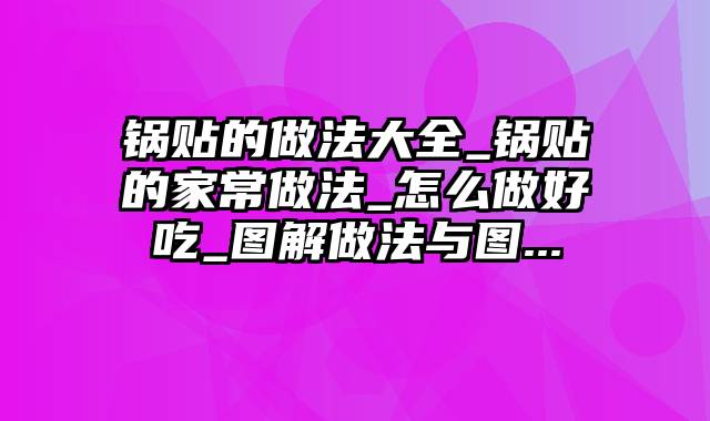 锅贴的做法大全_锅贴的家常做法_怎么做好吃_图解做法与图...