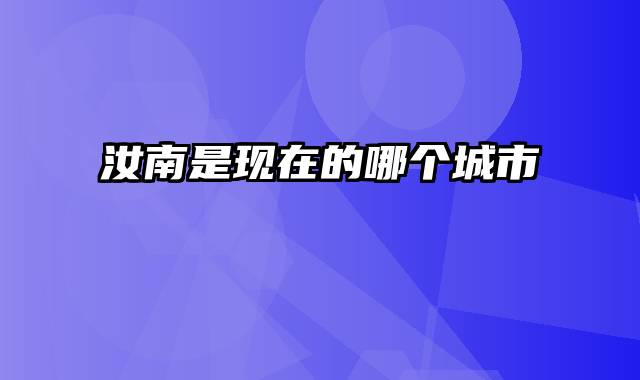 汝南是现在的哪个城市