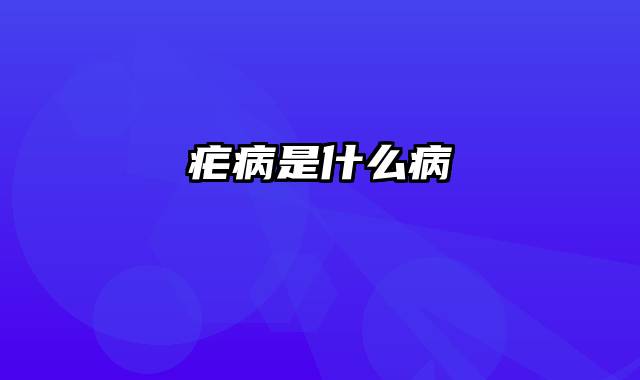 疟病是什么病