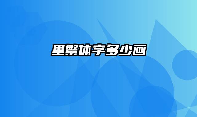 里繁体字多少画