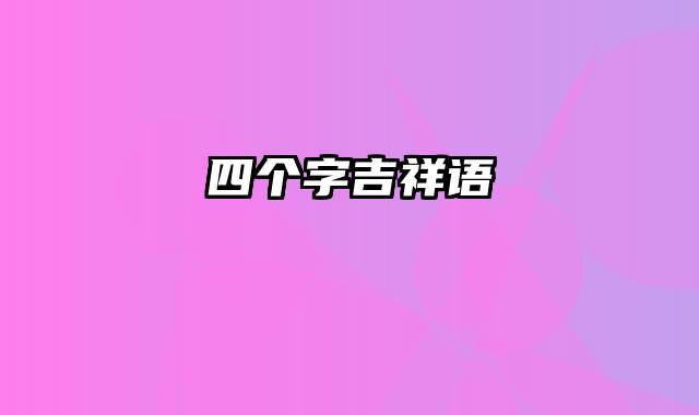 四个字吉祥语
