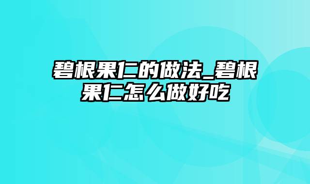 碧根果仁的做法_碧根果仁怎么做好吃