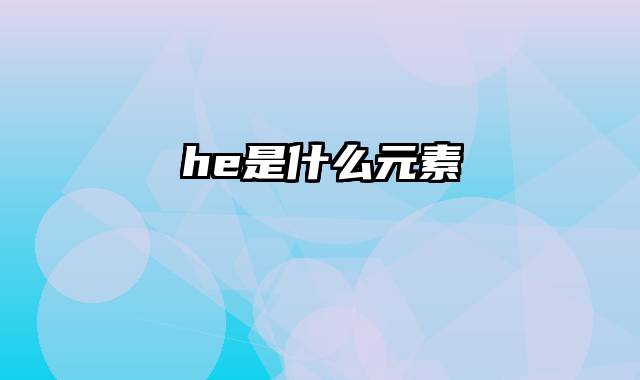 he是什么元素