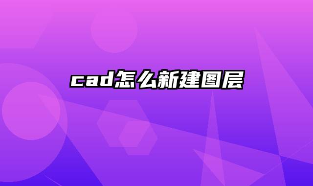 cad怎么新建图层