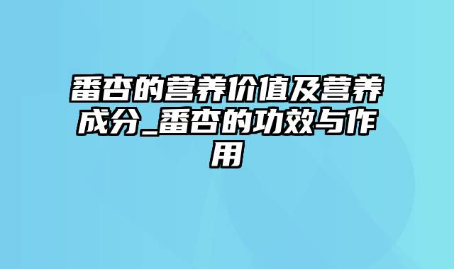 番杏的营养价值及营养成分_番杏的功效与作用