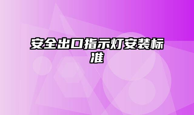 安全出口指示灯安装标准