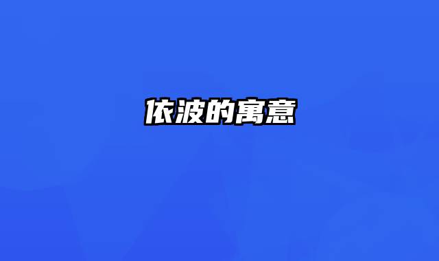 依波的寓意
