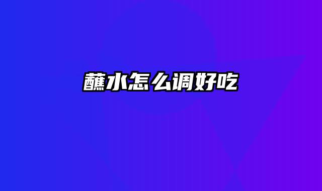 蘸水怎么调好吃