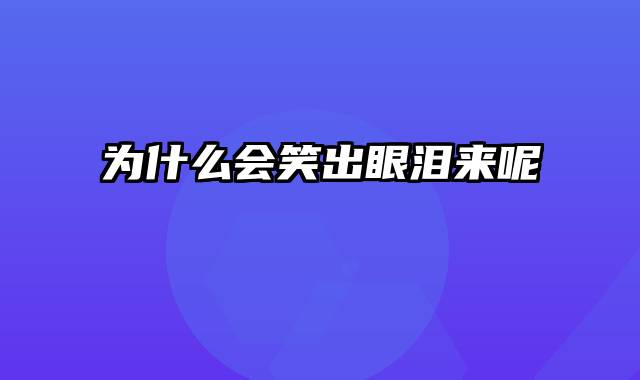 为什么会笑出眼泪来呢