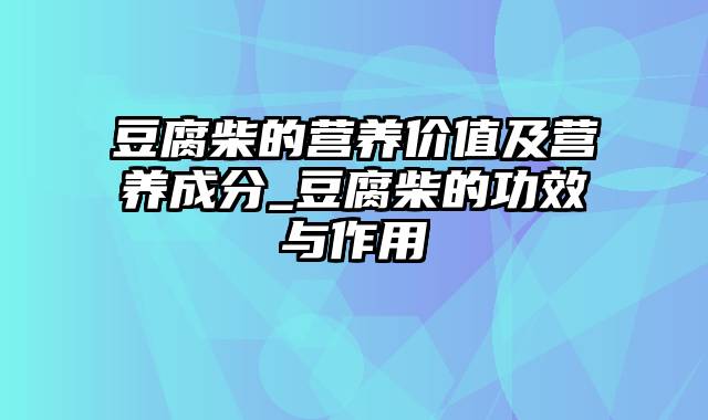 豆腐柴的营养价值及营养成分_豆腐柴的功效与作用