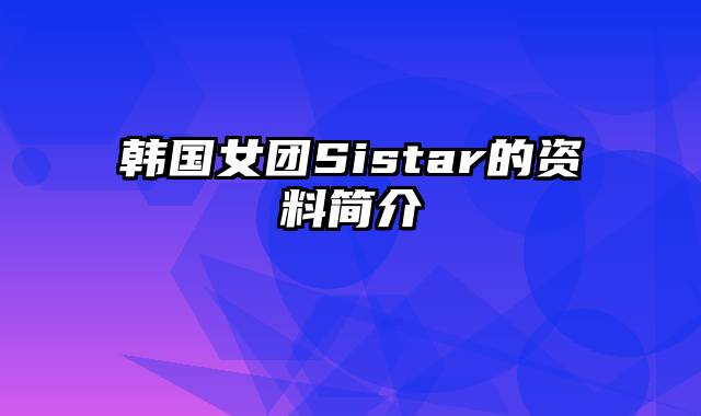 韩国女团Sistar的资料简介