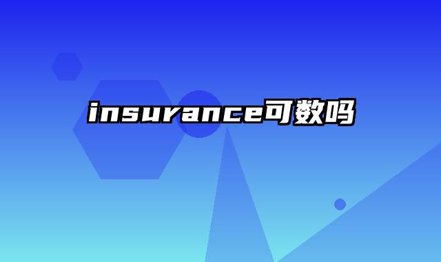 insurance可数吗