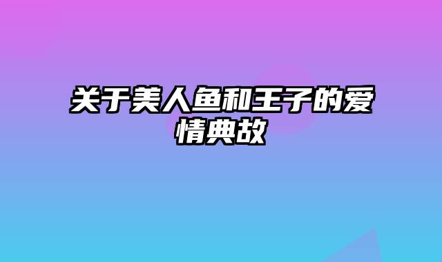 关于美人鱼和王子的爱情典故