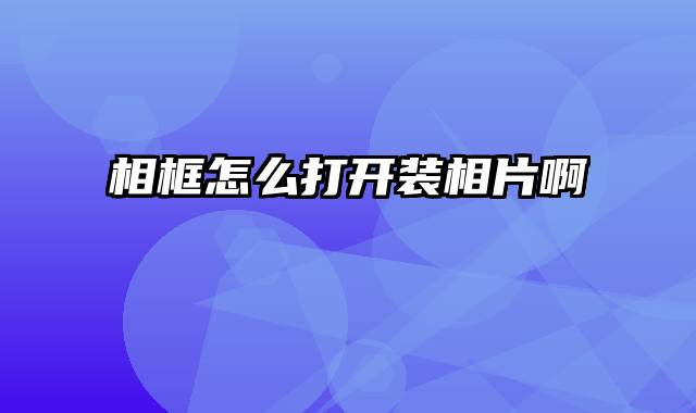 相框怎么打开装相片啊