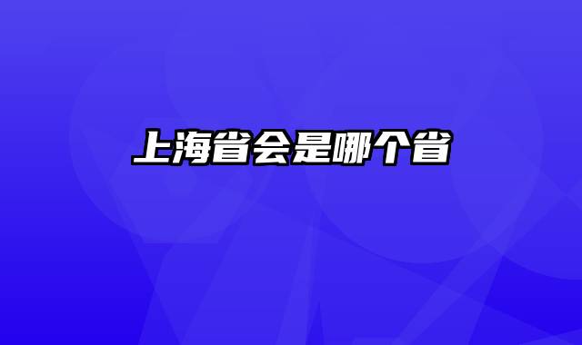 上海省会是哪个省