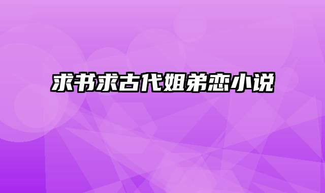 求书求古代姐弟恋小说