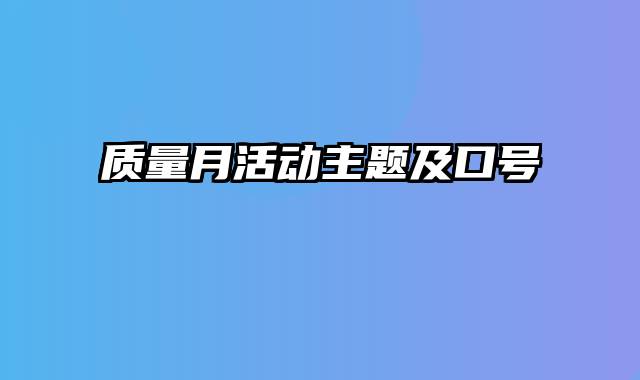 质量月活动主题及口号