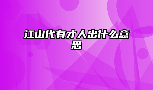 江山代有才人出什么意思