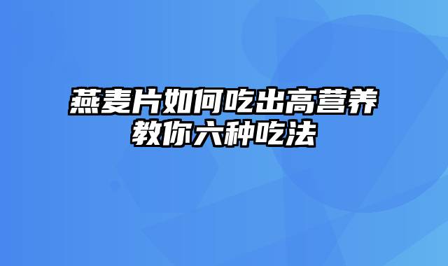 燕麦片如何吃出高营养教你六种吃法