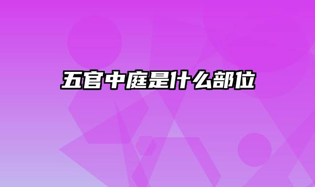 五官中庭是什么部位