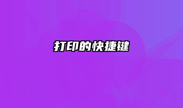 打印的快捷键