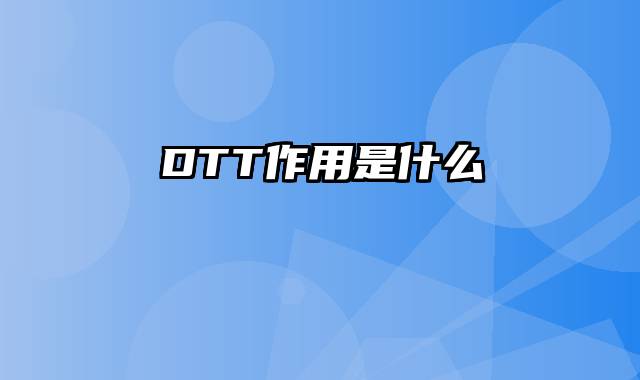DTT作用是什么
