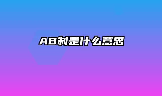 AB制是什么意思