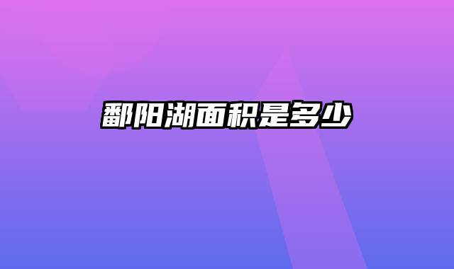 鄱阳湖面积是多少