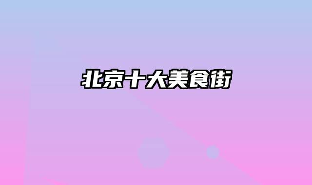 北京十大美食街