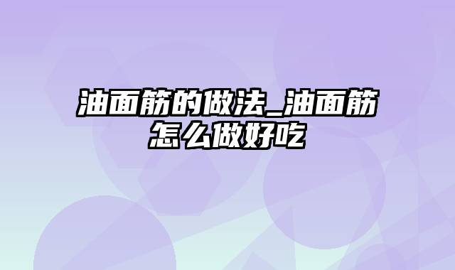 油面筋的做法_油面筋怎么做好吃