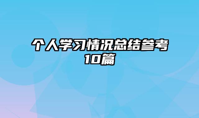个人学习情况总结参考10篇