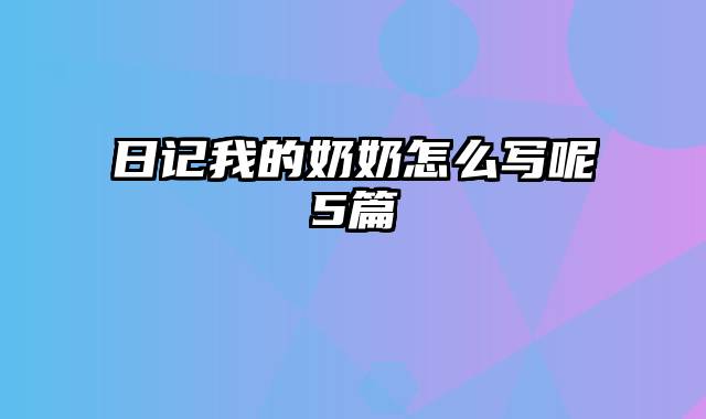 日记我的奶奶怎么写呢5篇