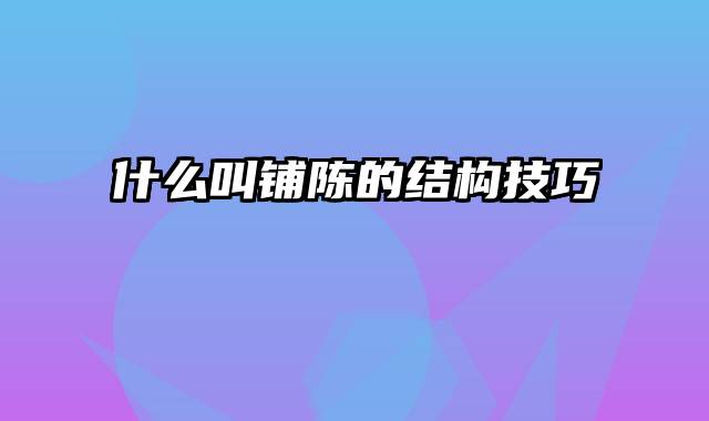 什么叫铺陈的结构技巧