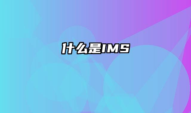 什么是IMS