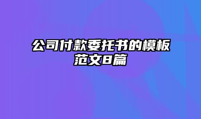 公司付款委托书的模板范文8篇