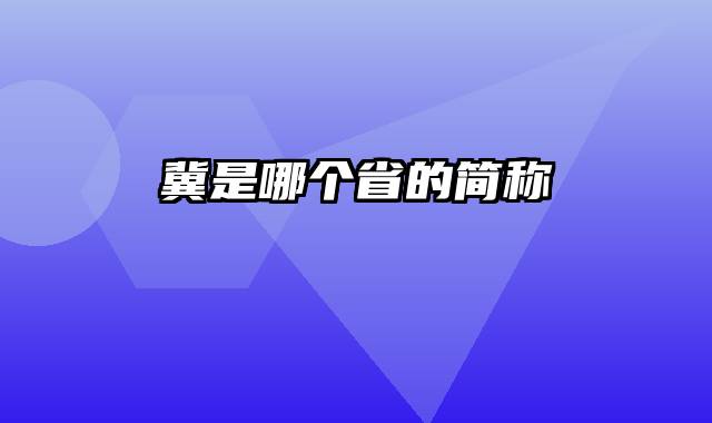 冀是哪个省的简称