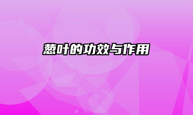 葱叶的功效与作用