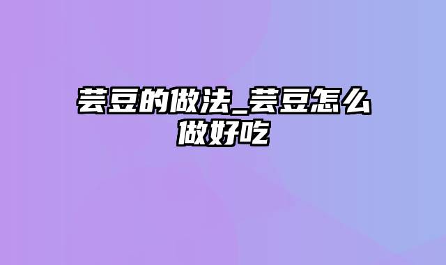 芸豆的做法_芸豆怎么做好吃
